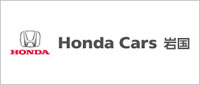 Honda Cars 岩国